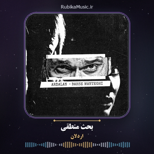 دانلود آهنگ اردلان بحث منطقی 1 دانلود آهنگ بحث منطقی اردلان
